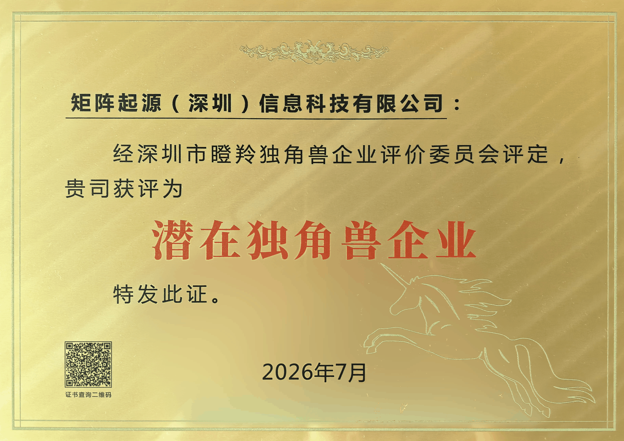 矩阵起源获评2026深圳市潜在独角兽企业证书