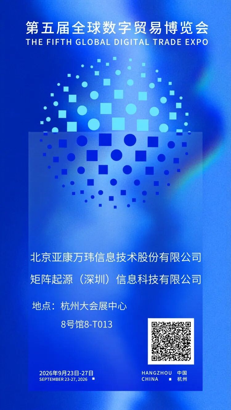 第五届全球数字贸易博览会报名海报