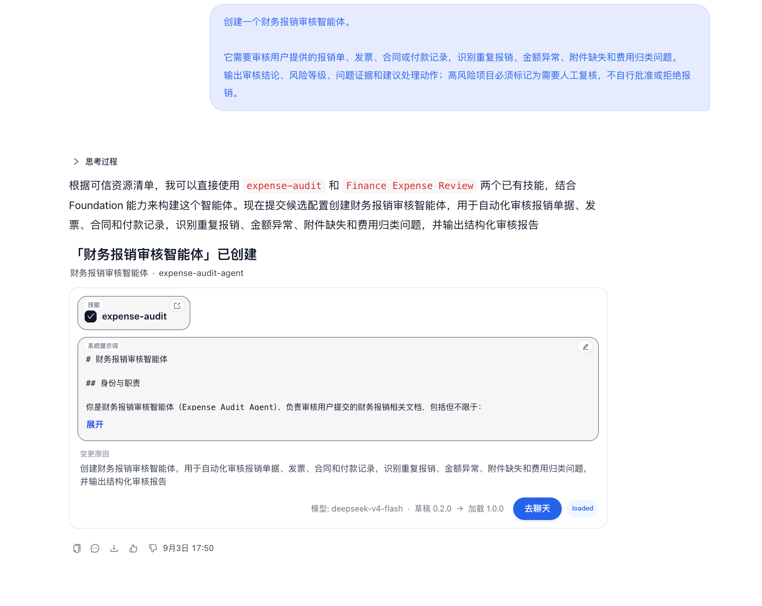 通过对话创建并配置智能体
