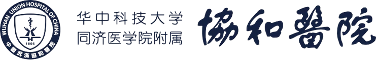 武汉协和医院